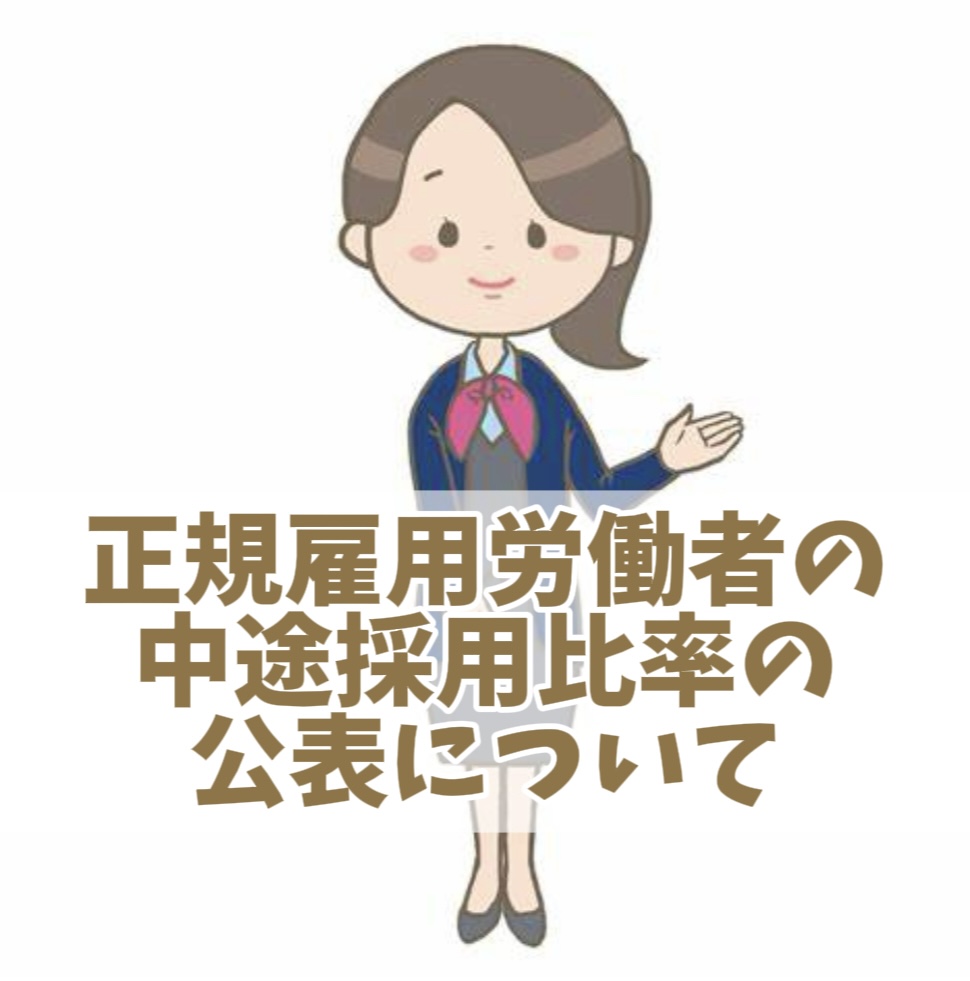 正規雇用労働者の中途採用比率の公表について
