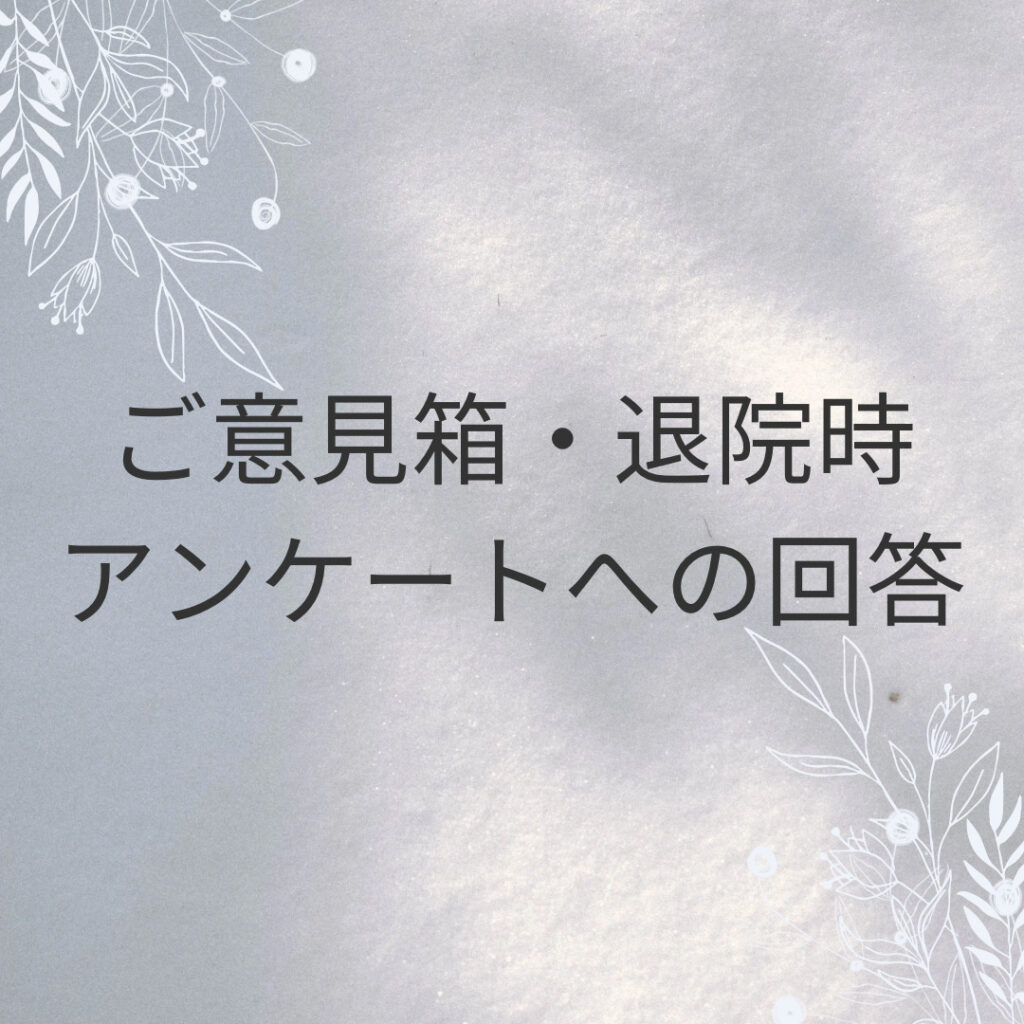 ご意見箱・退院時アンケートへの回答