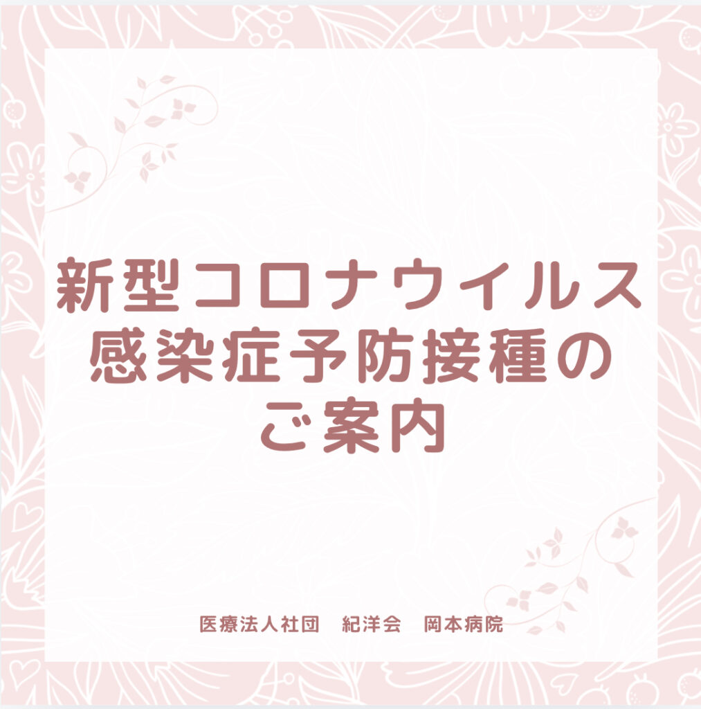 新型コロナウイルス感染症予防接種のご案内