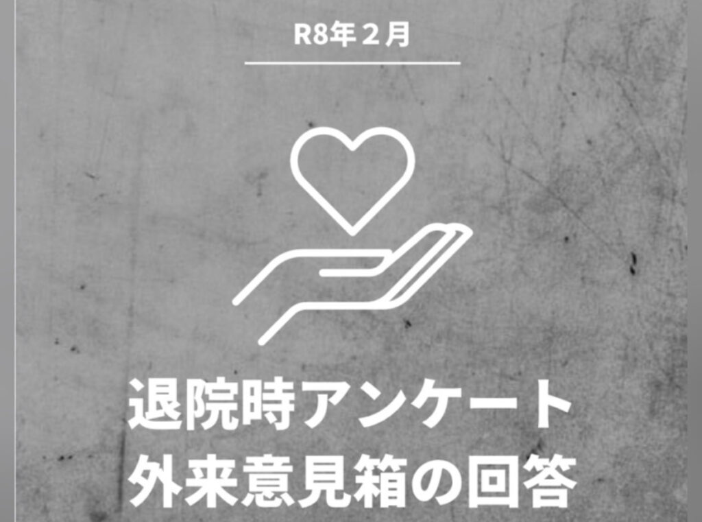 退院時アンケート・外来意見箱の回答(R8年2月)