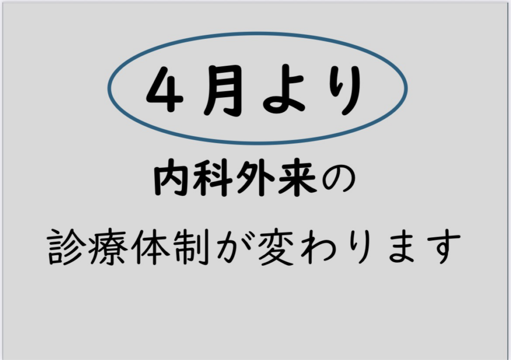 4月より内科外来診療体制が変わります