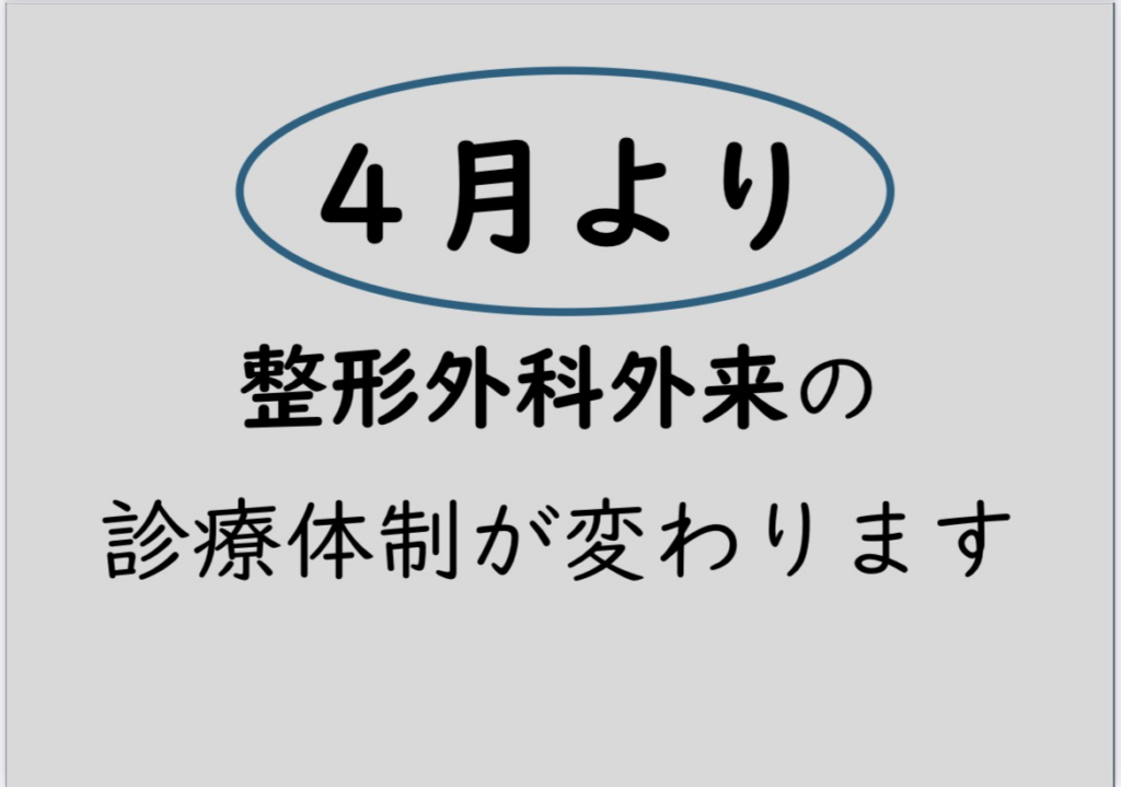 4月より整形外科外来診療体制が変わります