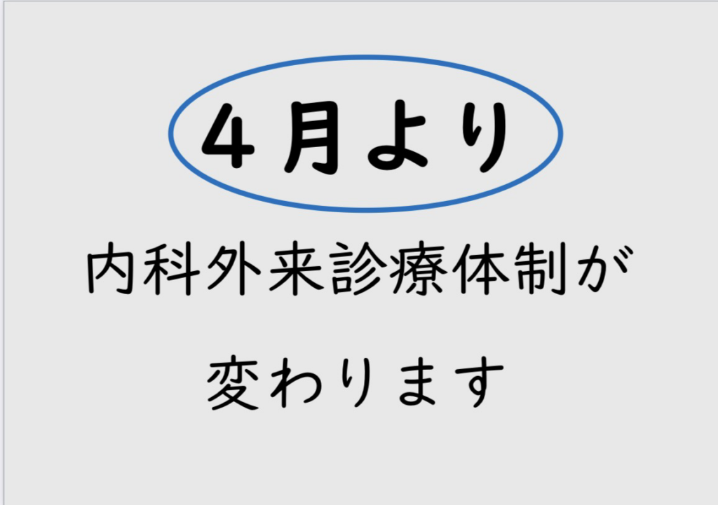 4月より内科外来診療体制が変わります