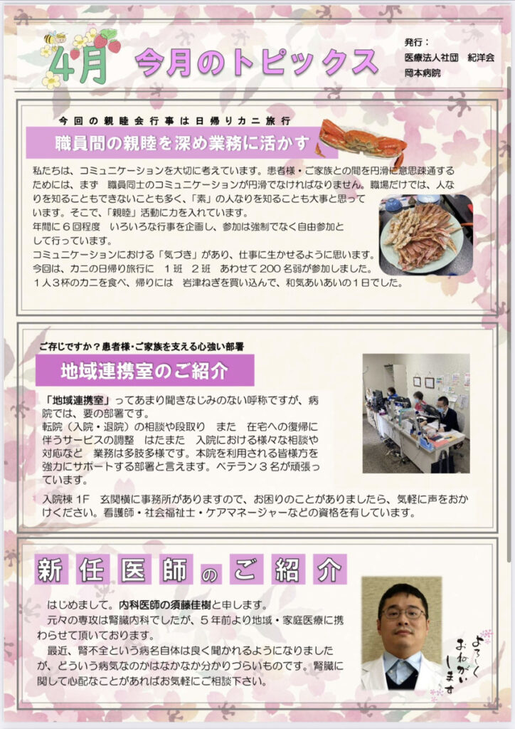 岡本病院 今月のトピックス(4月)