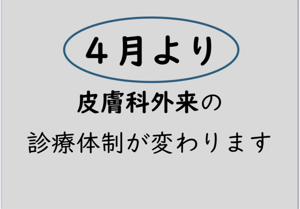 4月より皮膚科外来診療体制が変わります