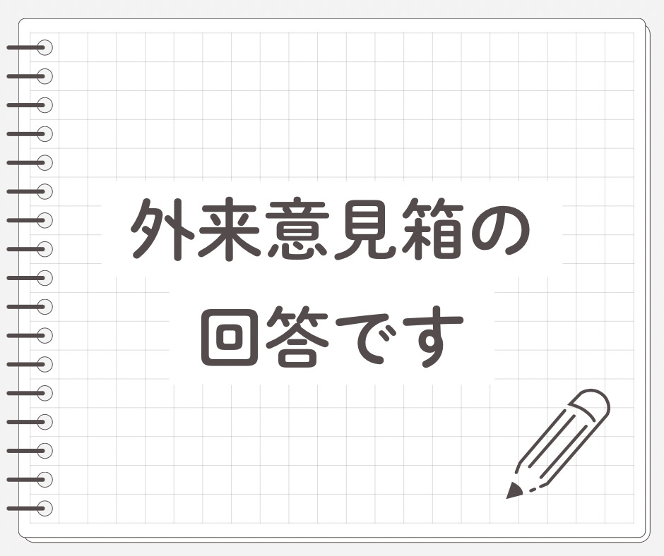 外来意見箱より（４月）