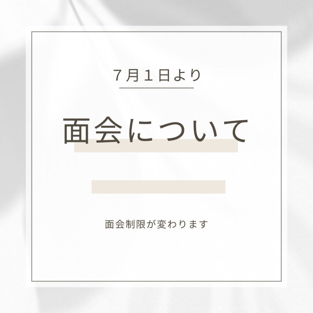 ７月１日より面会制限が変わります