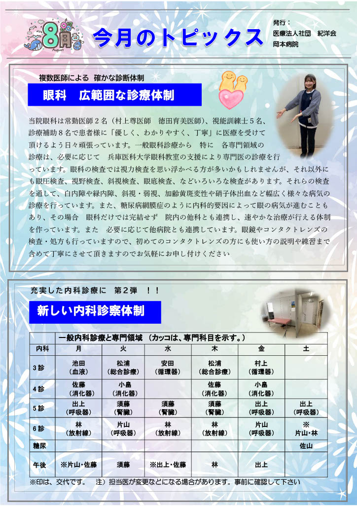 岡本病院  ８月のトピックス
