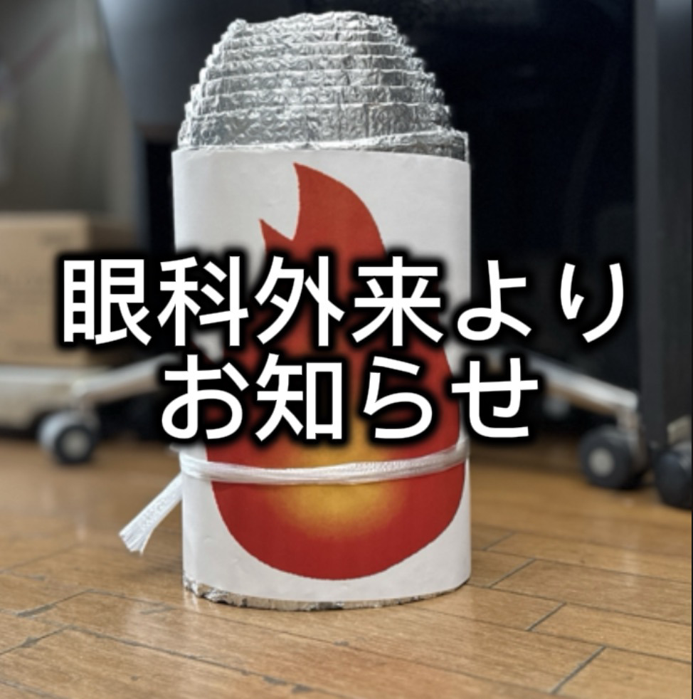 眼科外来 8月13日(木)の電話対応休止について