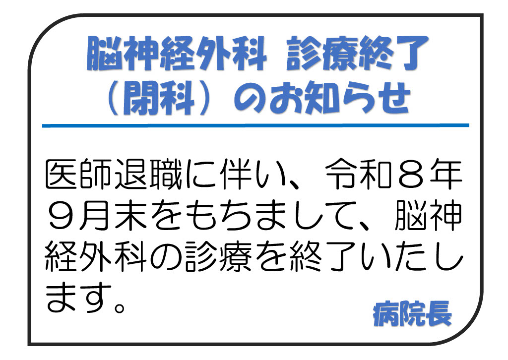 脳神経外科 閉科のお知らせ